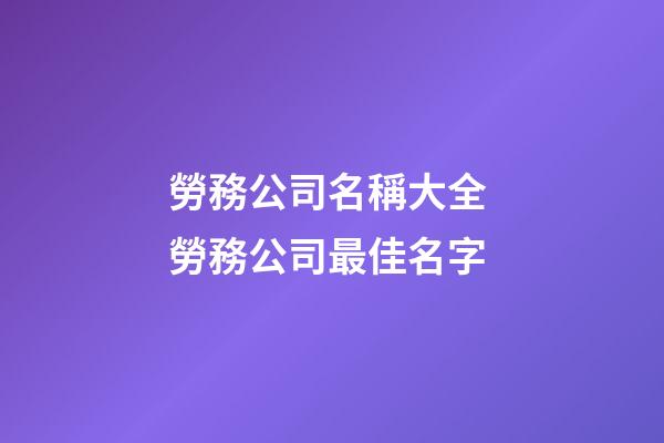 勞務公司名稱大全 勞務公司最佳名字